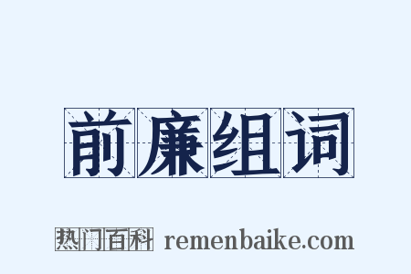 前廉组词是什么意思的图片